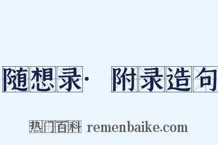 随想录·附录造句是什么意思的图片